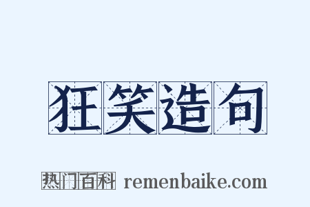 狂笑造句是什么意思的图片